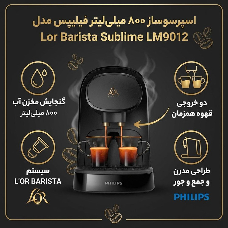 اسپرسو ساز ۸۰۰ میلیلیتر فیلیپس مدل Lor Barista Sublime LM9012